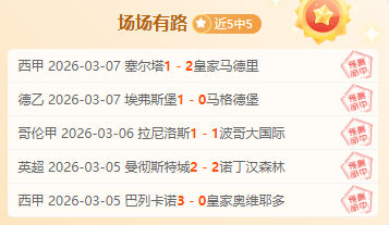 樊振东发布,皇马,展望辉煌未,北京单场官网,单场彩票,在线投注,数据分析,彩票服务