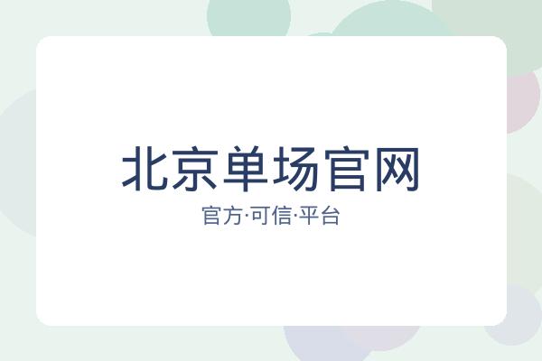 北京单场官网 图片